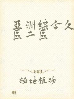 亚洲综合久久一区二区