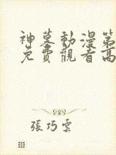 神墓动漫第二季免费观看高清