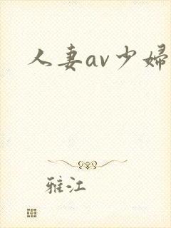 人妻av少妇