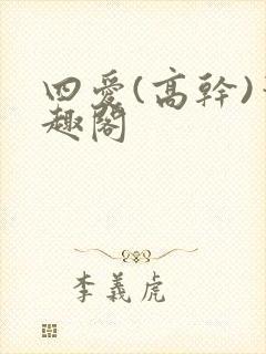 四爱(高干)笔趣阁