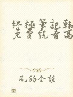 终极笔记韩日版免费观看高清