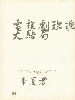 电视剧玫瑰之战大结局封面