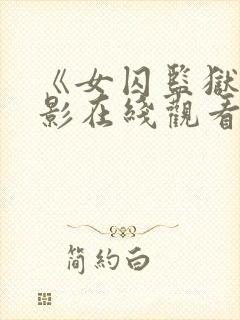《女囚监狱》电影在线观看