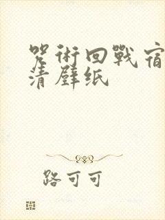 咒术回战宿傩高清壁纸