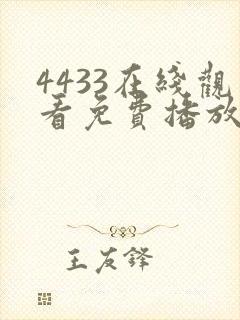 4433在线观看免费播放电视剧