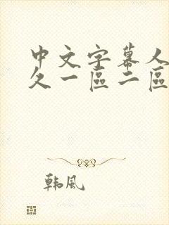 中文字幕人妻久久一区二区三区