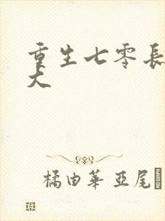 重生七零长姐为大