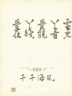 爱丫爱丫电视剧在线观看免费版电影