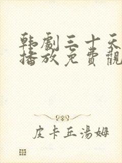 韩剧三十天在线播放免费观看