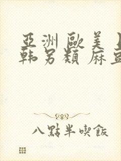 亚洲 欧美 日韩另类 麻豆