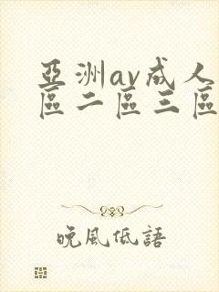 亚洲av成人一区二区三区av