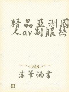 精品亚洲国产成人av制服丝袜
