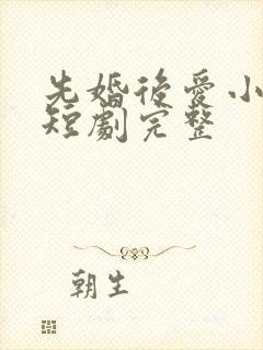 先婚后爱小甜妻短剧完整封面