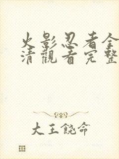 火影忍者全集高清观看完整版封面