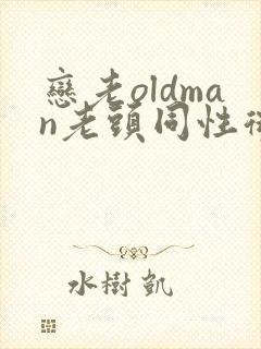 恋老oldman老头同性微博