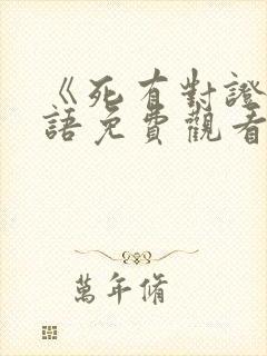 《死有对证》国语免费观看