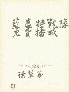 蓝盔特战队全集免费播放封面
