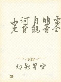 山河月明电视剧免费观看全集高清封面
