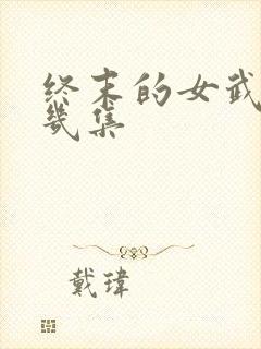 终末的女武神有几集