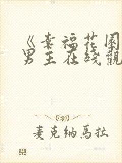 《幸福花园》双男主在线观看动漫类