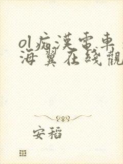 ol痴汉电车天海翼在线观看