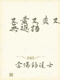 又黄又爽又刺激无遮挡