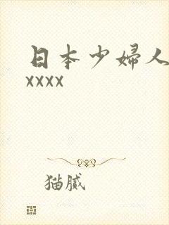 日本少妇人妻xxxxx