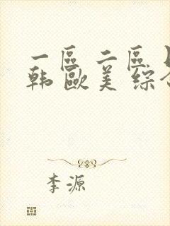 一区 二区 日韩 欧美 综合