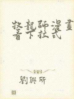 牧龙师漫画免费看下拉式