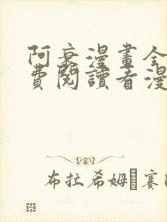 阿衰漫画全集免费阅读看漫画下拉式