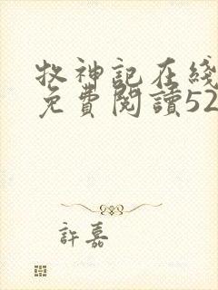 牧神记在线全文免费阅读5200