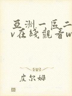 亚洲一区二区av在线观看www