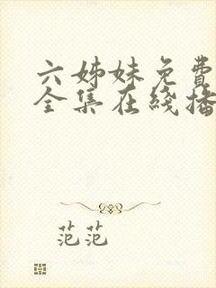 六姊妹免费观看全集在线播放