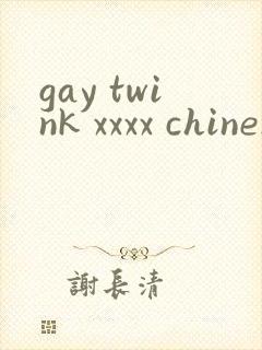 gay twink xxxx chinese封面