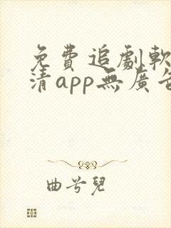 免费追剧软件高清app无广告