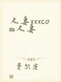 人妻xxxcom人妻