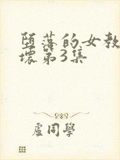 堕落的女教师破坏第3集封面