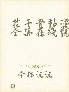 花千骨动漫免费全集在线观看