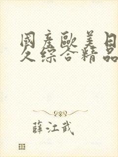 国产欧美日韩久久综合精品