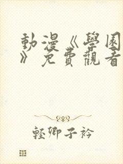动漫《学园侵触》免费观看全集中文封面