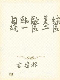 日韩欧美综合在线一区二区
