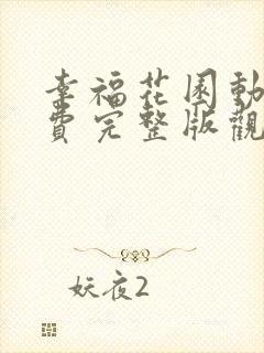 幸福花园动漫免费完整版观看全集双男主