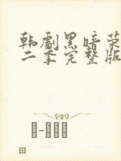 韩剧黑暗荣耀第二季完整版普通话封面