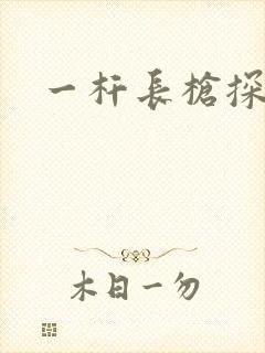 一杆长枪探幽谷
