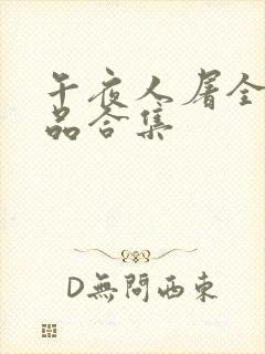 午夜人屠全部作品合集封面