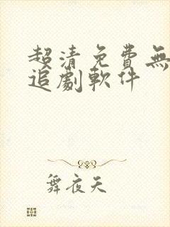 超清免费无广告追剧软件