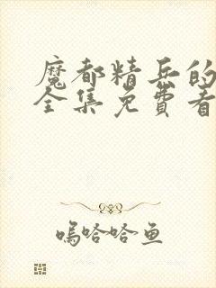 魔都精兵的奴隶全集免费看
