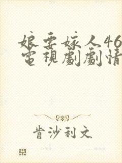 娘要嫁人46集电视剧剧情介绍封面