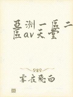 亚洲一区二区三区av天堂