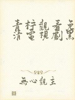 青柠观看免费高清电视剧黑暗荣耀第封面